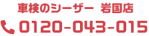 車検のシーザー岩国店