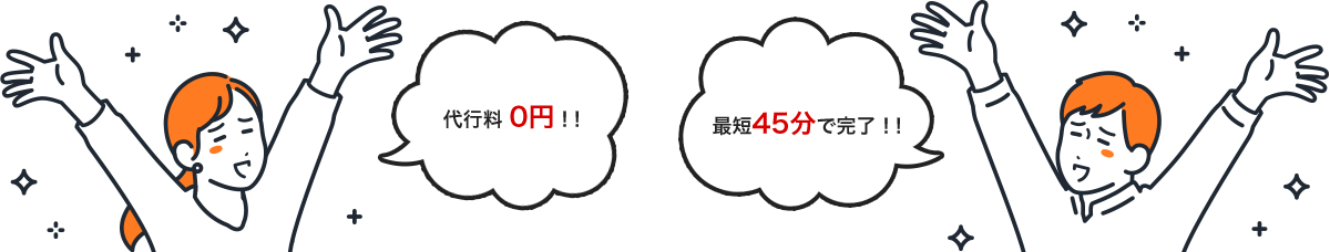 代行料0円 最短45分