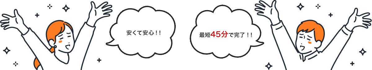 安くて安心！ 最短45分