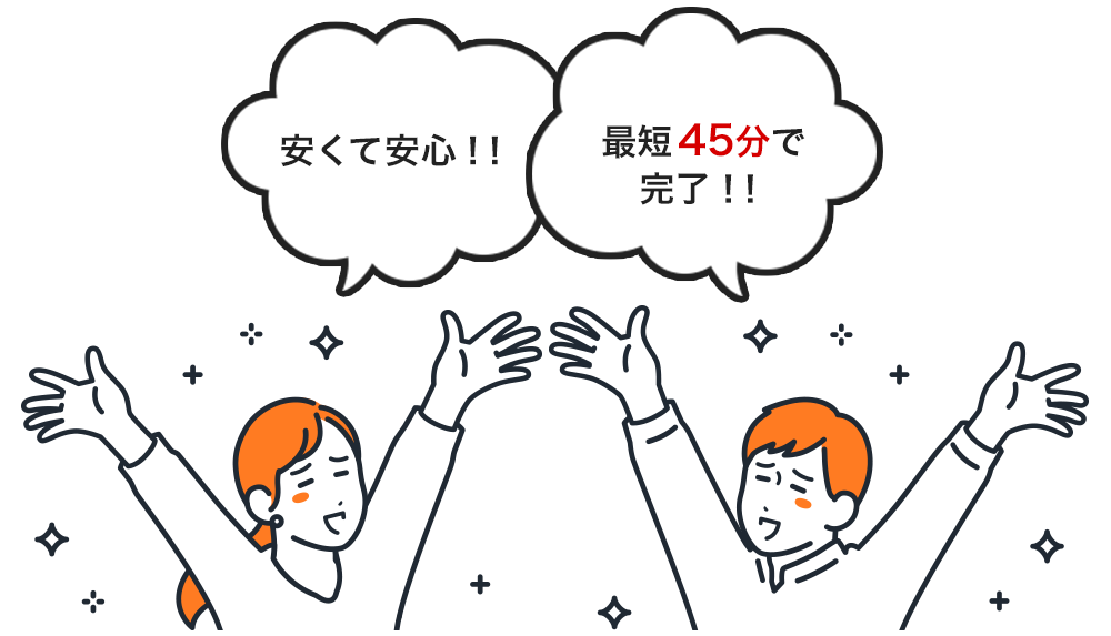 安くて安心！ 最短45分