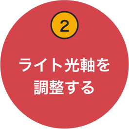 ライト光軸を調整する