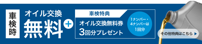 オイル交換無料
