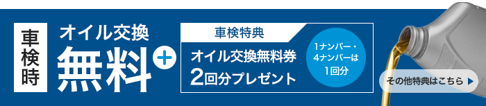 オイル交換無料
