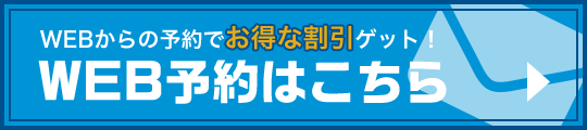 Web予約はこちら
