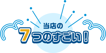 当店の7つのすごい