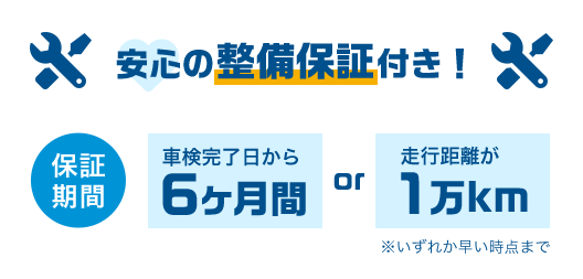 安心の整備保証付き
