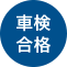 車検合格