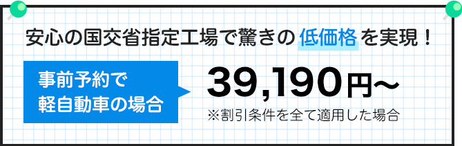 低価格を実現 39,190円から