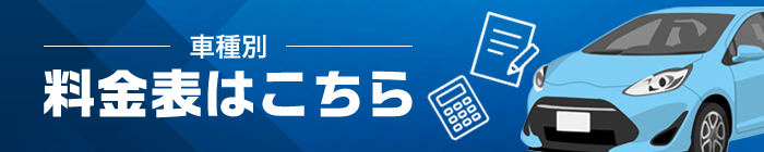料金表はこちら