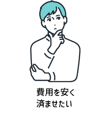 費用を安く済ませたい
