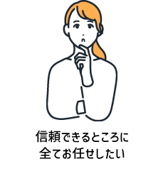 信頼できるところに全てお任せしたい