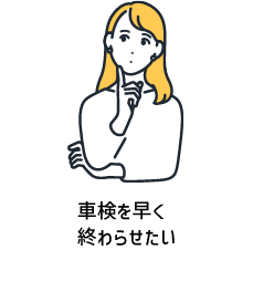 車検を早く終わらせたい