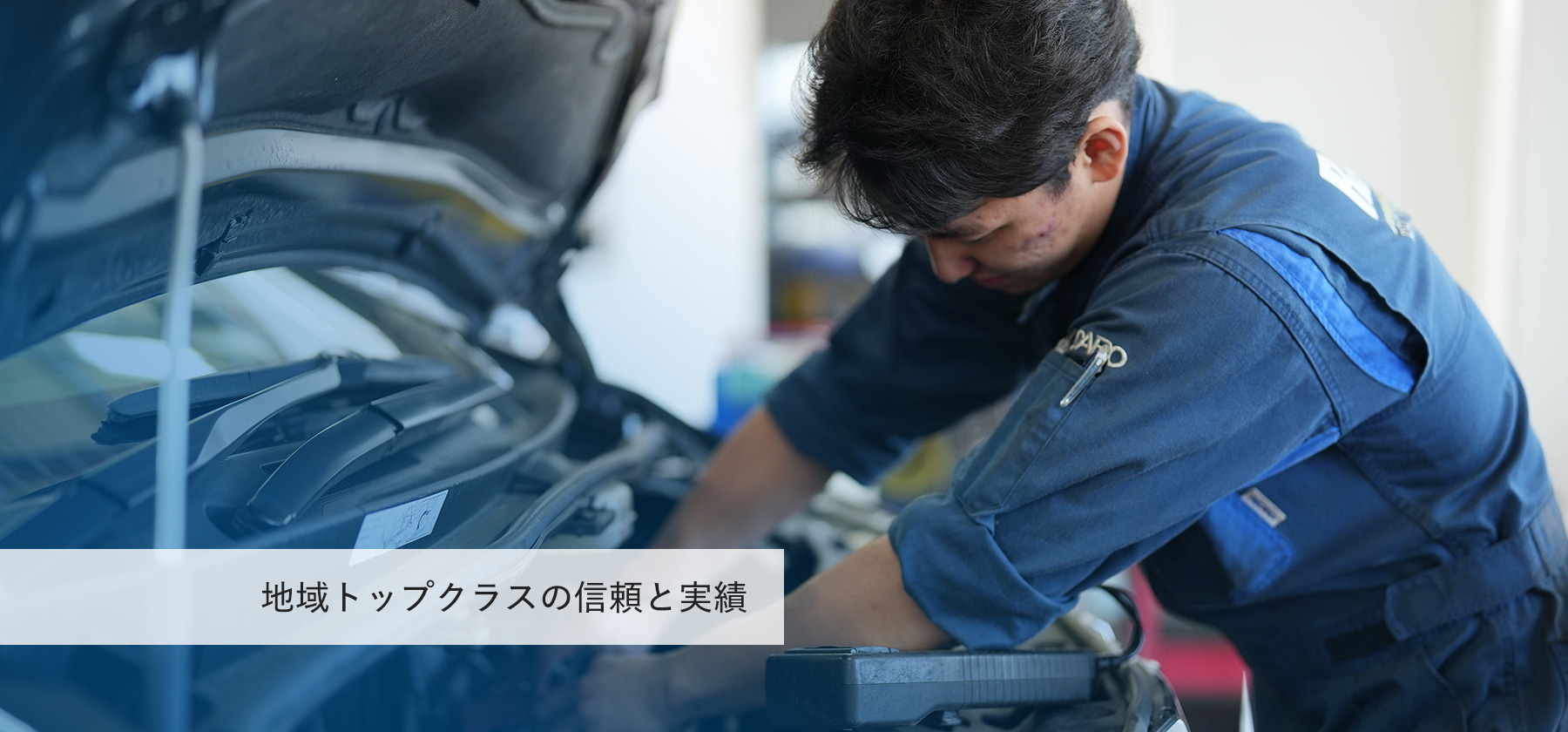 地域トップクラスの信頼と実績