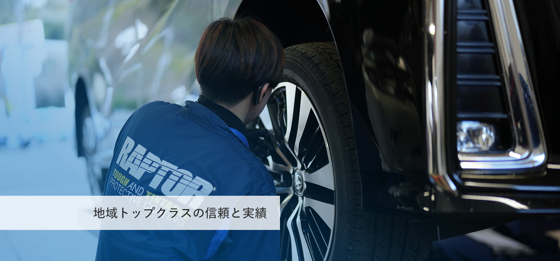 地域トップクラスの信頼と実績