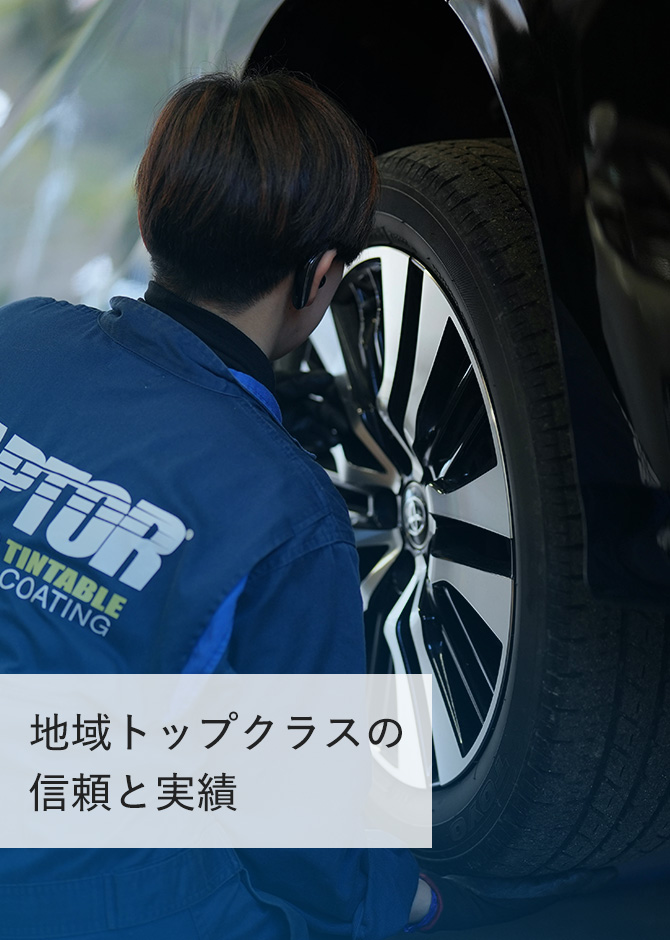 地域トップクラスの信頼と実績