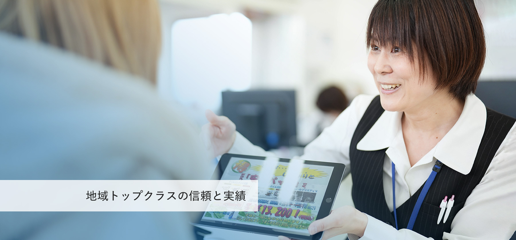 地域トップクラスの信頼と実績