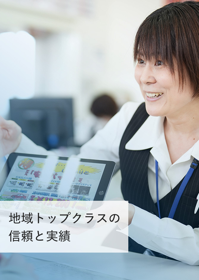 地域トップクラスの信頼と実績