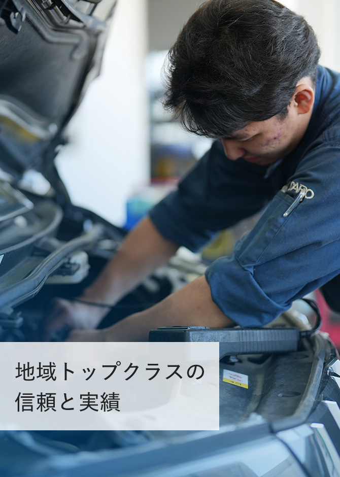 地域トップクラスの信頼と実績