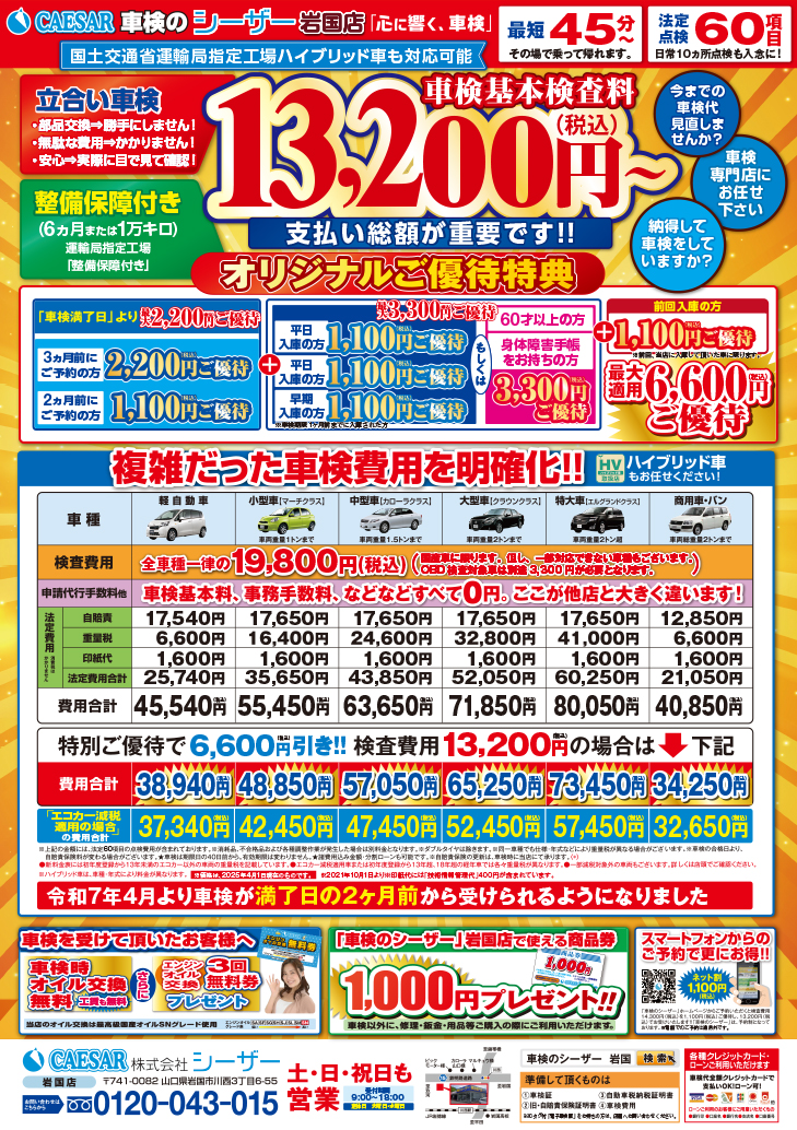 チラシ岩国店202504