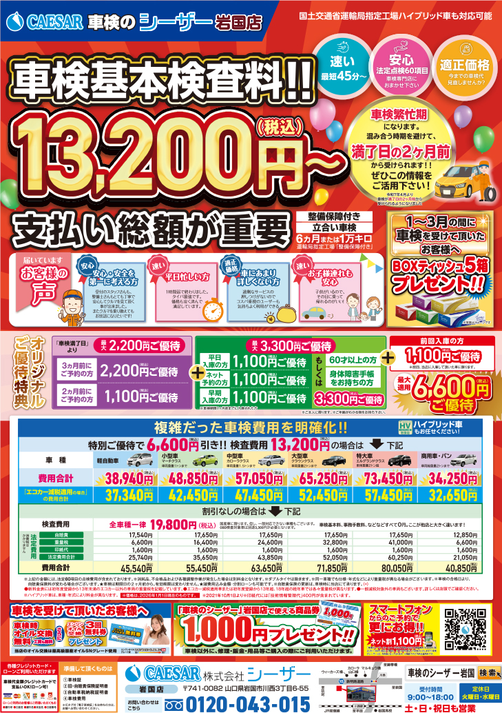 チラシ岩国店202601