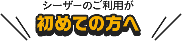 シーザーのご利用が初めての方へ