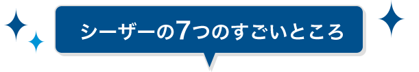 シーザーの７つのすごいところ