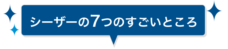シーザーの７つのすごいところ