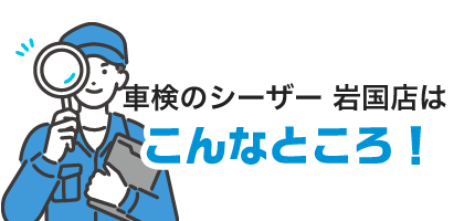 車検のシーザー 岩国店はこんなところ！