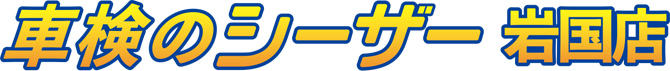 車検のシーザー 岩国店