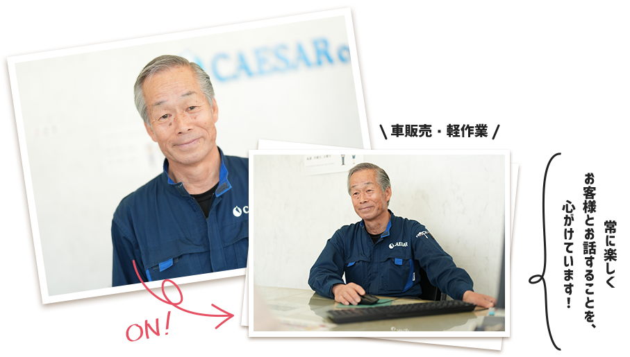 常に楽しくお客様とお話することを、心がけています！