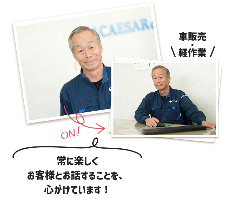 常に楽しくお客様とお話することを、心がけています！