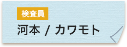 検査員 河本徹