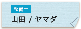 整備士 山田