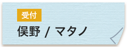 受付 俣野