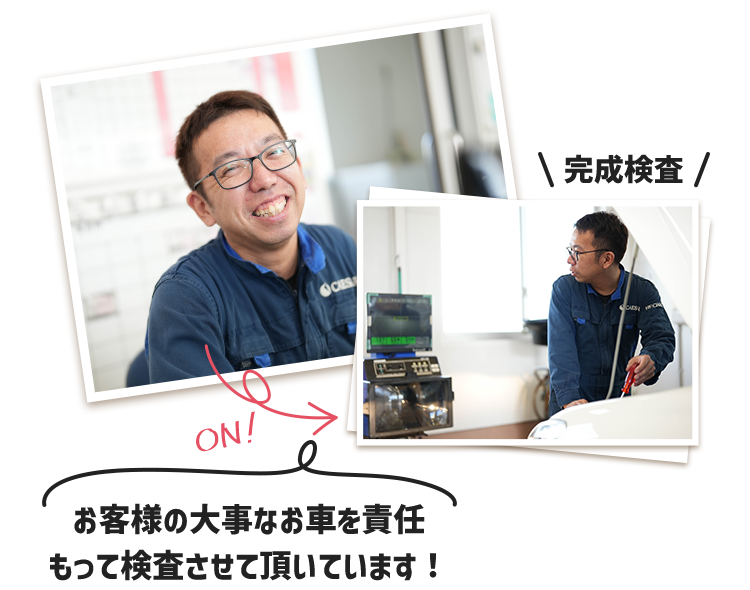 お客様の大事なお車を責任もって検査させていただいています