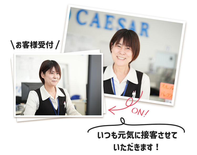 いつも元気に接客させていただきます