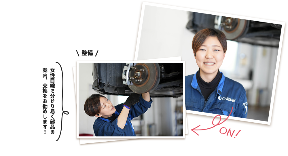 女性目線でわかりやすく部品の案内、交換をお勧めします