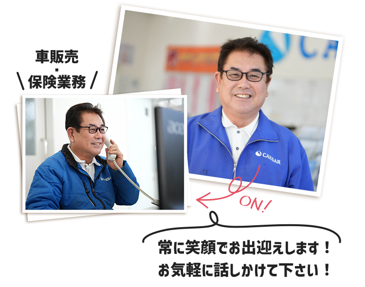 常に笑顔でお出迎えします お気軽に話しかけてください