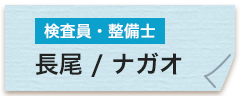 検査員・整備士 長尾