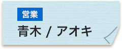 営業 青木信広