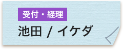 受付・経理 池田真寿美