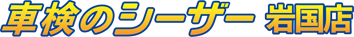 車検のシーザー 岩国店