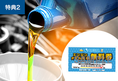 オイル交換無料券（3回分）進呈！