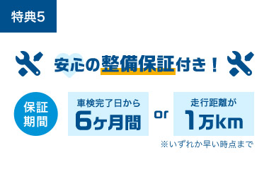6ヶ月または1万キロの整備保証付き！