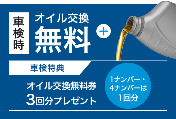 オイル交換無料